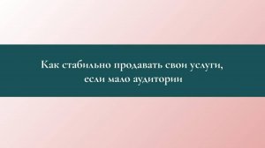 Как стабильно продавать свои услуги если мало аудитории.