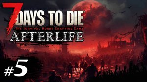 Наперегонки с фералами #5 Выживание Одна жизнь | 7 Days to Die Afterlife | 2024