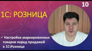 Настройка маркированных товаров перед продажей в 1С Розница