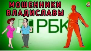 МОШЕННИКИ ВЛАДИСЛАВЫ