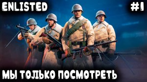 Enlisted - кооперативный замес и знакомство с игрой под чутким руководством дяди Макса