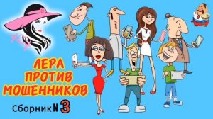 ЛЕРА ПРОТИВ МОШЕННИКОВ. Сборник № 3.