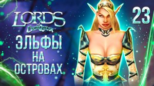 ЭЛЬФЫ НА ОСТРОВАХ / Lords of EverQuest Прохождение #23