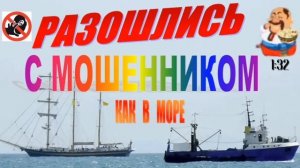 РАЗОШЛИСЬ С МОШЕННИКОМ КАК В МОРЕ КОРАБЛИ. Автор РАЗГОВОРЫ АНТИМОШЕННИКОВ 59.