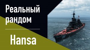πΠΡΠ΅ΠΉΡΠ΅Ρ Hansa // 10 ΡΡΠΎΠ²Π΅Π½Ρ. Π Π°Π½Π½ΠΈΠΉ Π΄ΠΎΡΡΡΠΏ!