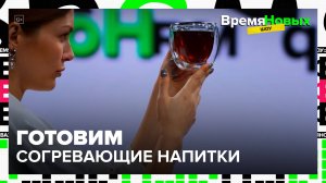 Согревающие напитки|Время новых шоу — Москва24|Контент