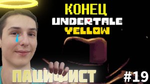 КОНЕЦ ПУТИ ПАЦИФИСТА | UNDERTALE YELLOW #19 | UNDERTALE YELLOW #19