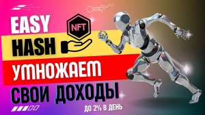 EASY HASH — Твоя майнинг ферма в NFT // Ежедневная пассивная прибыль