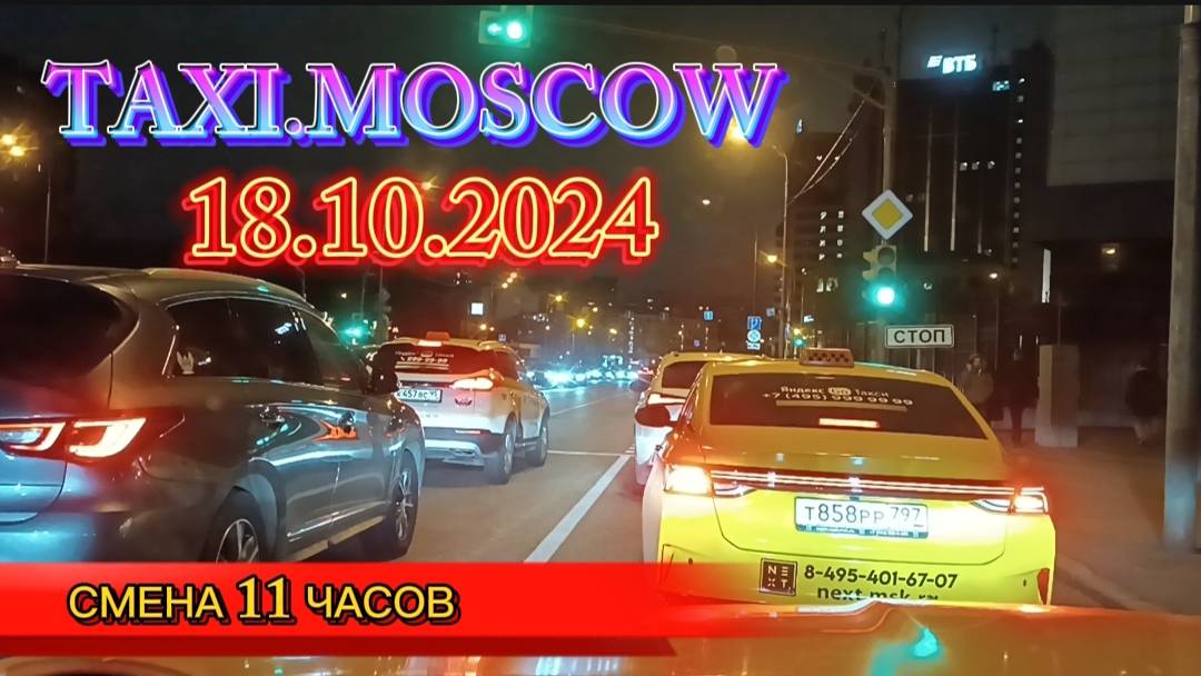 18 ОКТЯБРЯ 2024 г.  ТАКСИ.МОСКВА  смена 11 часов