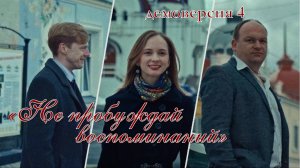 Деморолик к клипу на романс "Не пробуждай" #4