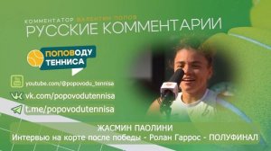 ЖАСМИН ПАОЛИНИ - Интервью после победы над Миррой Андреевой - Ролан Гаррос - ПОЛУФИНАЛ
