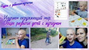 Аутизм / Изучение окружающего мира / Фонематический слух