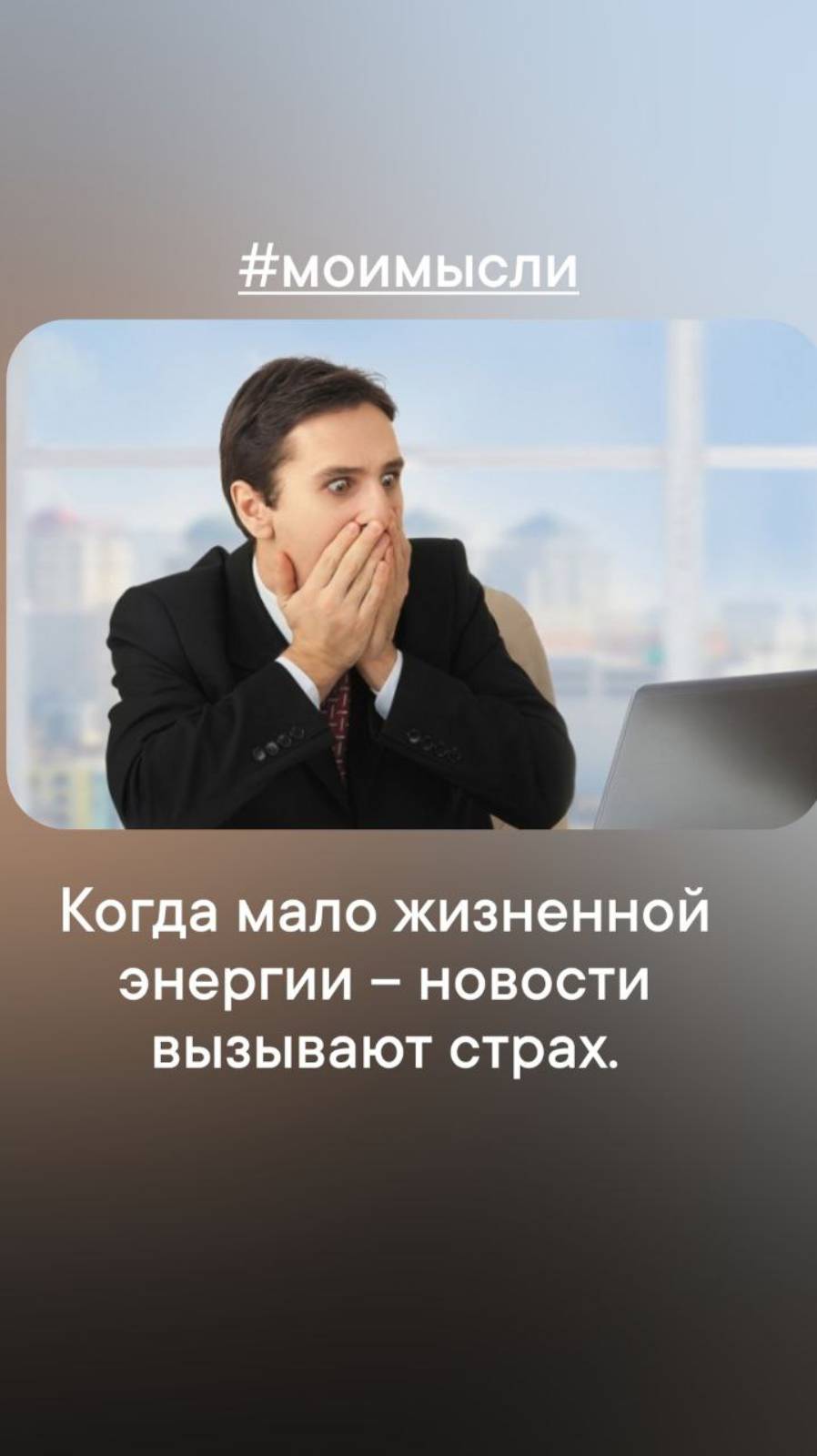 Когда мало жизненной энергии - новости вызывают страх.