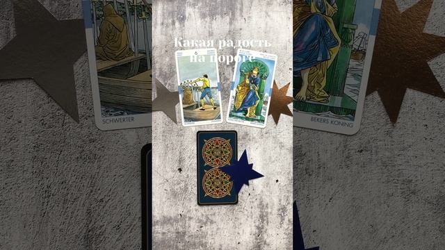 Какая радость на пороге: расклад Таро
#таро #расклад #тароонлайн #предсказания #JuliaBastetTarot