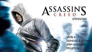 Assassins Creed. Прохождение игры. Часть 1(без комментария-игрофильм)