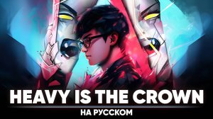 League of Legends | Linkin Park - Heavy Is the Crown (на русском | feat.  @Tanri3  )