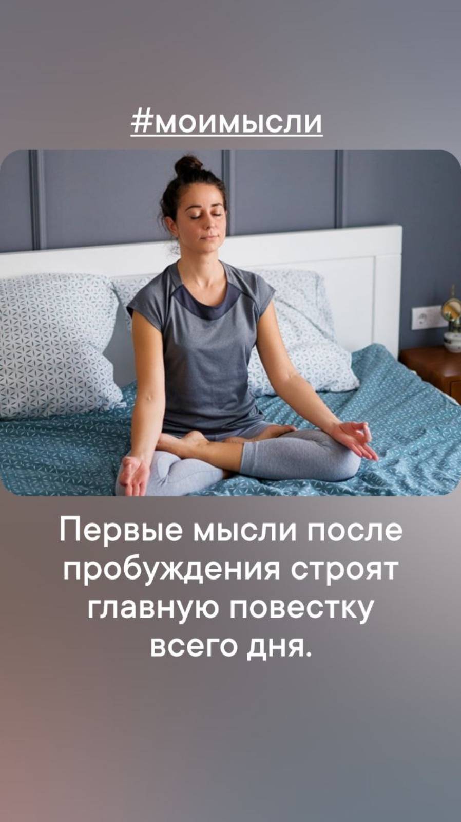 Первые мысли после пробуждения строят главную повестку всего дня. #левшинов