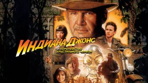 Индиана Джонс и Королевство хрустального черепа (2008)/Indiana Jones and the Kingdom of the Crystal