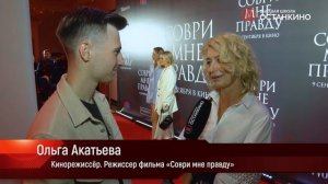 Репортаж студентов. Премьера фильма «Соври мне правду»