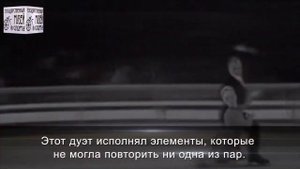 Белоусова и Протопопов