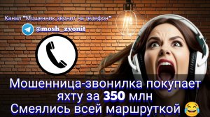 Мошенница-звонилка покупает яхту за 350 млн. Смеялись всей маршруткой 😂