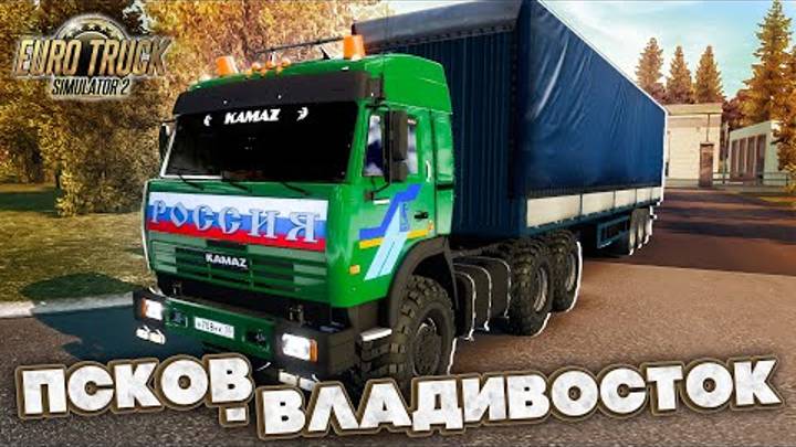 ПСКОВ-ВЛАДИК 10.000КМ,МЫ ПРОДОЛЖАЕМ ТОЛЬКО на КАМАЗЕ И МАЗЕ!