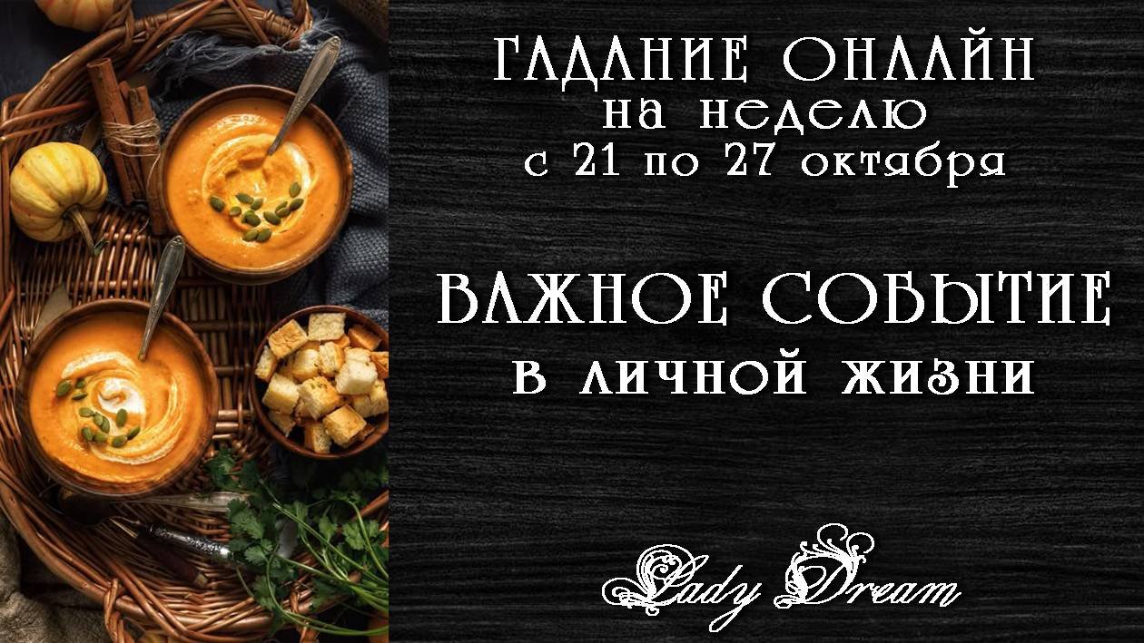 💖 Что Важного произойдет в Вашей личной жизни? Таро расклад на неделю Lady Dream