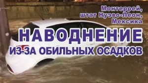 Наводнение из-за обильных осадков началось в городе миллионнике Монтеррее, штат Нуэво-Леон, Мексика.