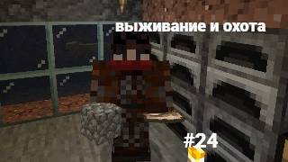 майнкрафт 100 дней выживании и охота #24