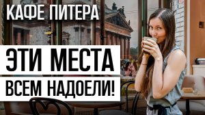 Где поесть в Петербурге? | Подборка лучших мест, ресторанов и кафе