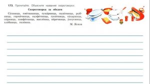 Упражнение 173 на странице 92. Русский язык 3 класс. Часть 1.