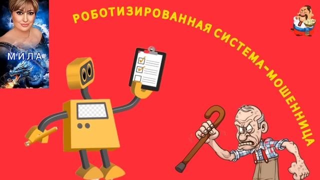 РОБОТИЗИРОВАННАЯ СИСТЕМА-МОШЕННИЦА. Автор Мила.