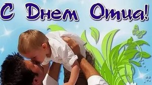 С днём отца!