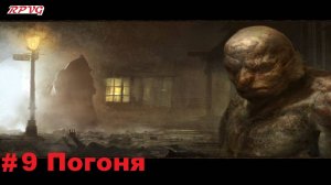 Прохождение Call of Cthulhu: Dark Corners of the Earth - Серия 9: Погоня