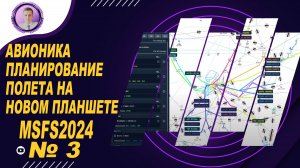 ЧАСТЬ ТРЕТЬЯ | АВИОНИКА ПЛАНИРОВАНИЕ ПОЛЕТА НА НОВОМ ПЛАНШЕТЕ | MSFS2024