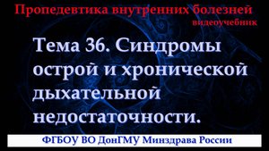 Тема 36. Синдромы острой и хронической дыхательной недостаточности.