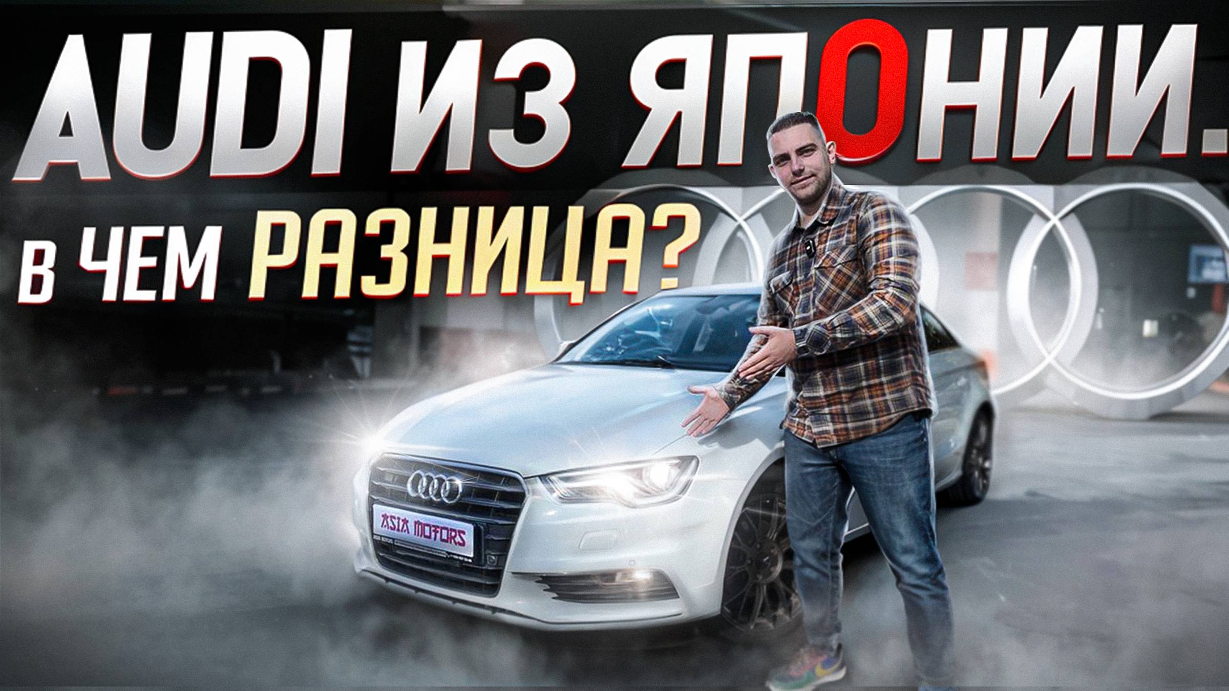 AUDI A3 из Японии❗️ На сколько дешевле правый руль ❓