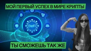 ✅Заработок в крипте, у меня получилось💰