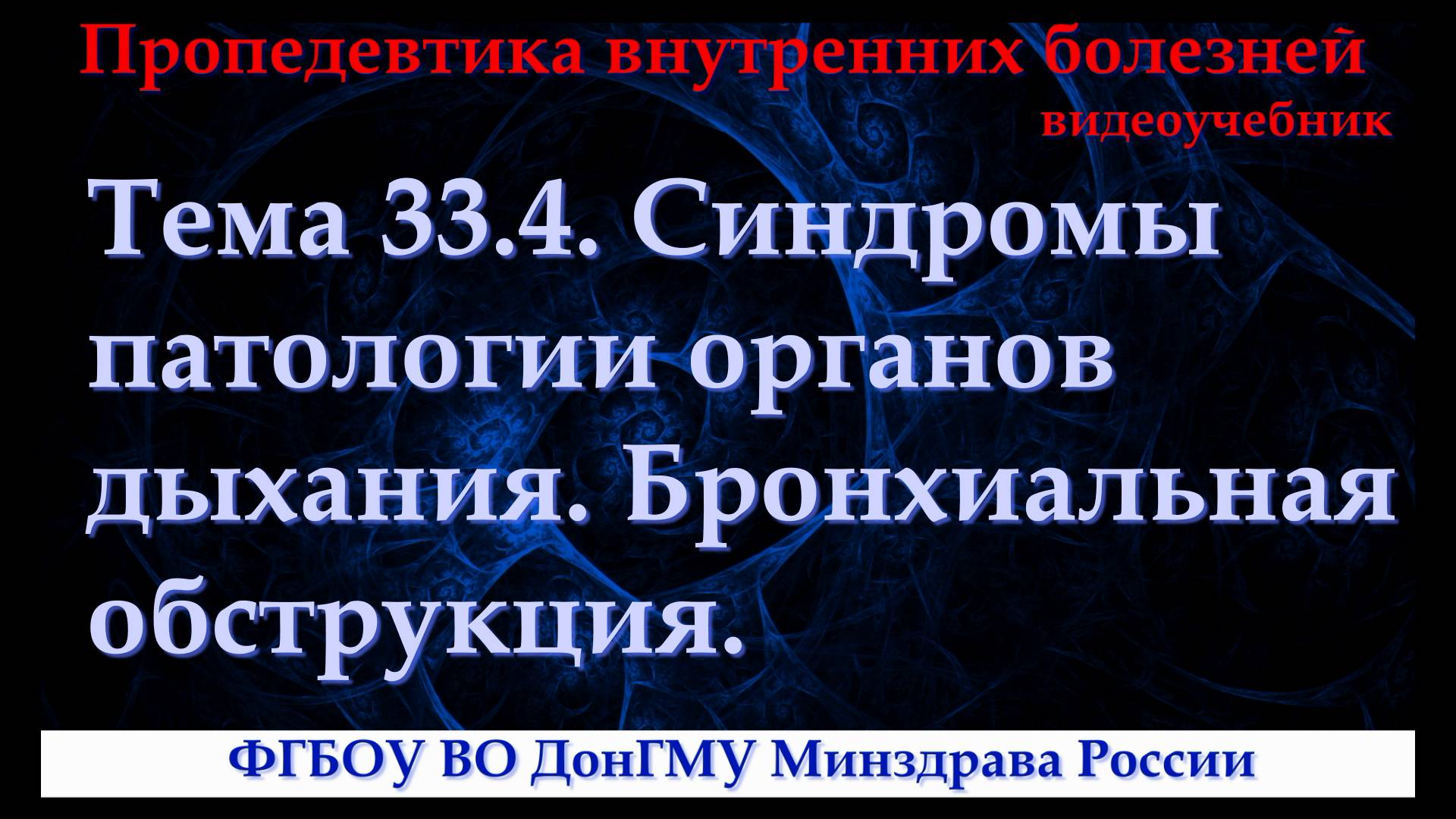 Тема 33.4. Синдромы патологии органов дыхания. Бронхиальная обструкция. смотреть онлайн