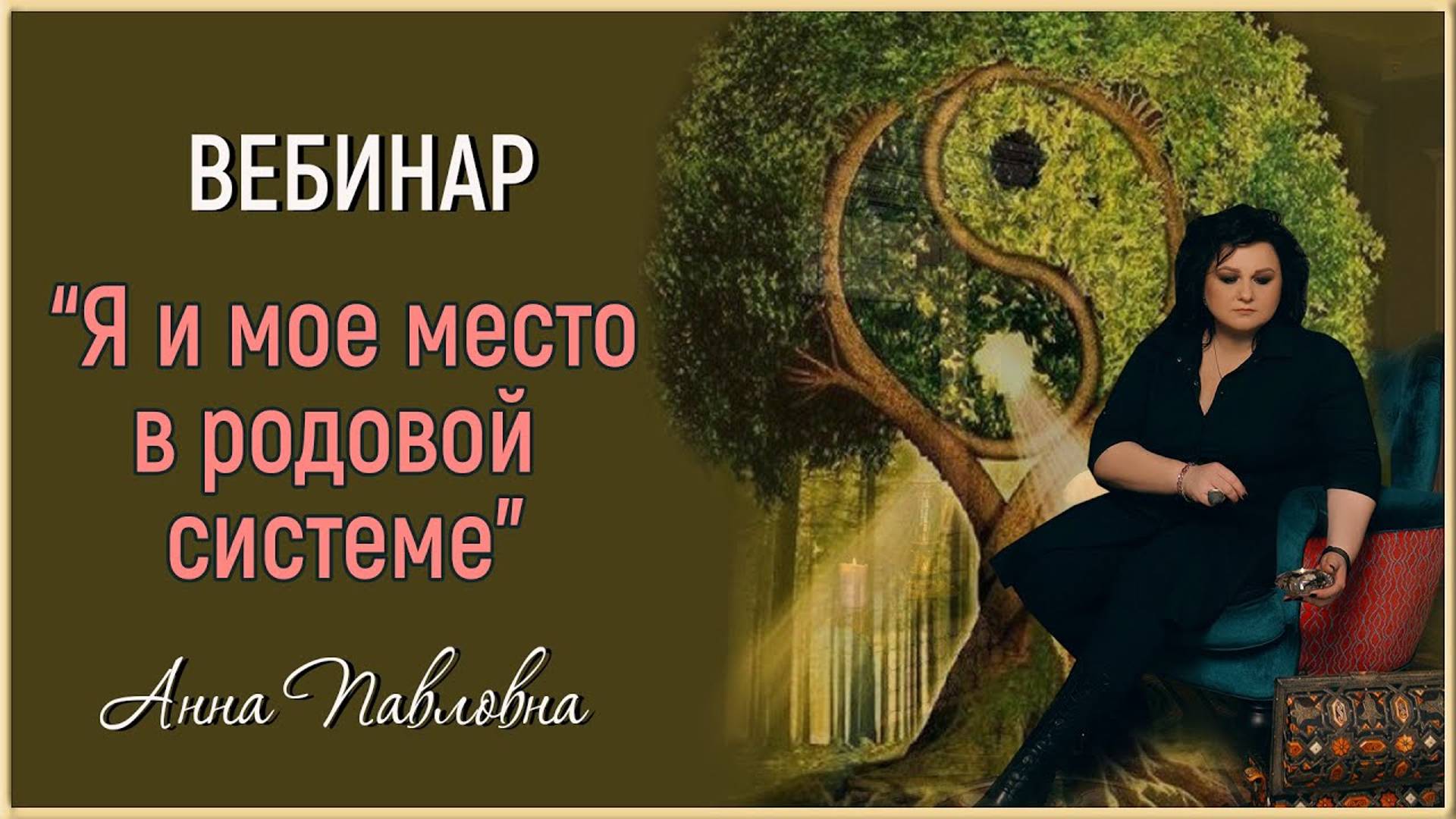 Вебинар - Я и мое место в родовой системе. Законы рода. Родовые практики. Медитация сила рода