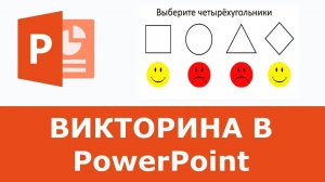 Как создать Викторину в Power Point используя Триггеры | Простой способ создать слайды с вопросами