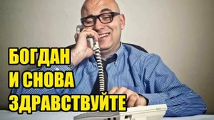 ✅ Мошенники уважают Богдана Тарасовича!!