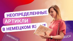 Неопределенный артикль в немецком языке