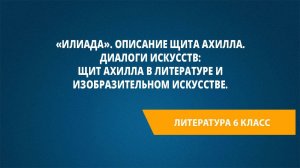 Урок 4. «Илиада». Описание щита Ахилла. Диалоги искусств: щит Ахилла в литературе
