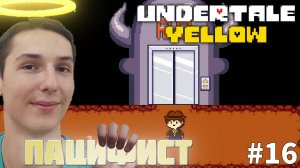 ПРИБЫТИЕ В ЖАРКОЗЕМЬЕ. ПУТЬ ПАЦИФИСТА | UNDERTALE YELLOW #16