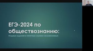 ЕГЭ-2024 по обществознанию. Сложные задания и типичные ошибки экзаменуемых