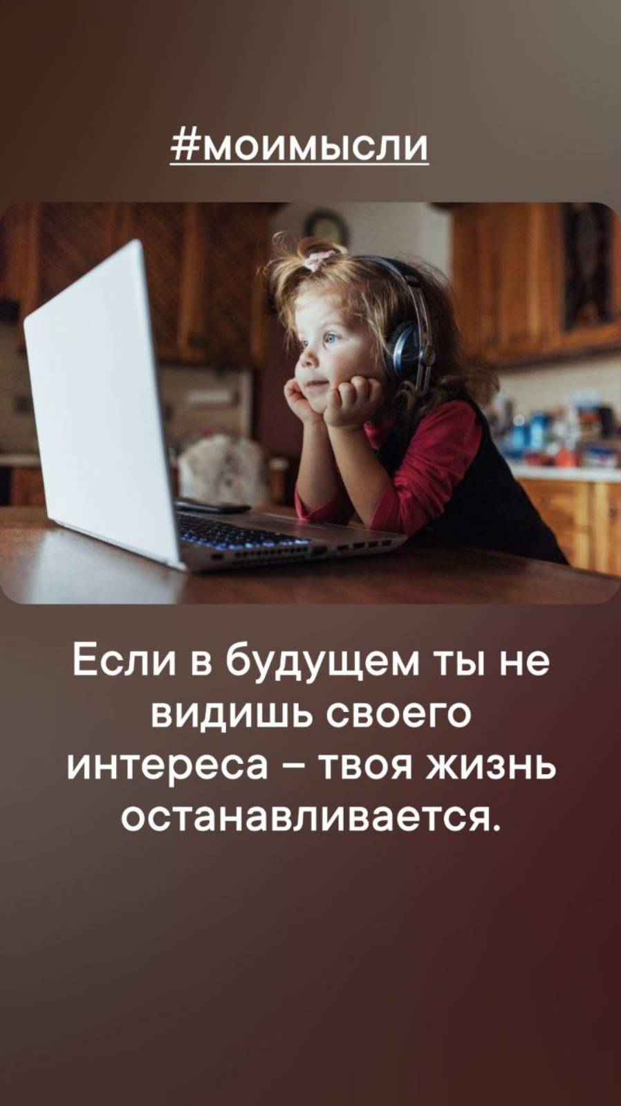 Если в будущем ты не видешь своего интереса- твоя жизнь останавливается. #левшинов #афирмация