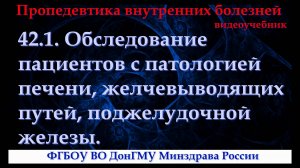 42.1. Обследование пациентов с патологией печени, желчевыводящих путей, поджелудочной железы.