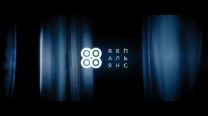 Заставка "ВВП АЛЬЯНС" (Кинокомпания)