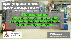 Про управление производством. Применение спутниковой карты для ускоренной диагностики